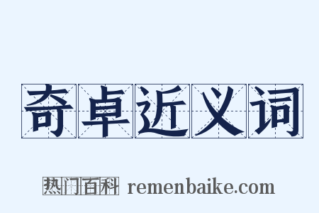 奇卓近义词是什么意思的图片